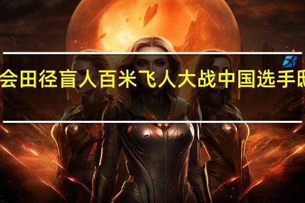 巴黎残奥会田径盲人百米飞人大战 中国选手邸东东获得铜牌