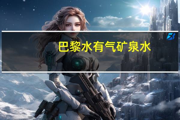 巴黎水 有气矿泉水(青柠味)卡路里是多少