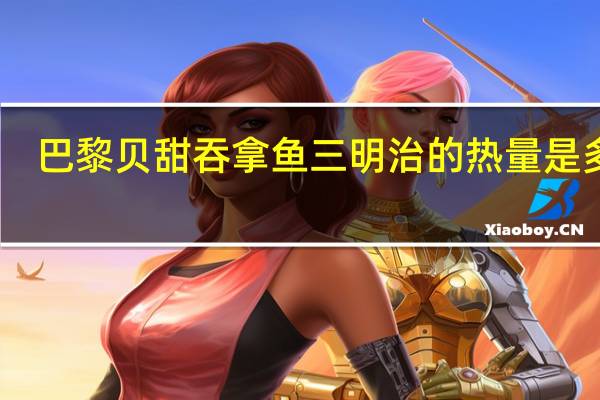 巴黎贝甜 吞拿鱼三明治的热量是多少