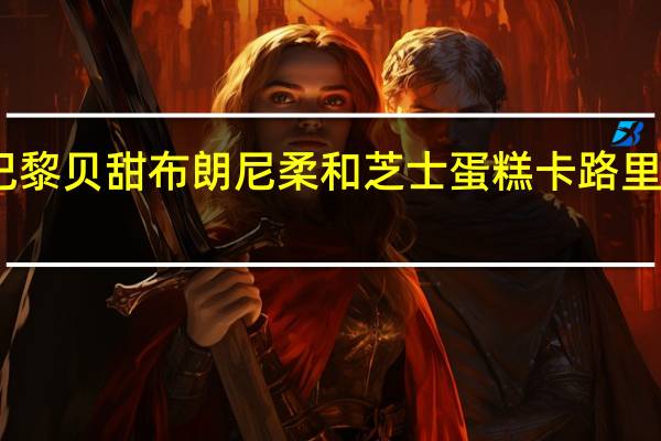 巴黎贝甜 布朗尼柔和芝士蛋糕卡路里是多少