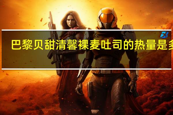 巴黎贝甜清馨裸麦吐司的热量是多少