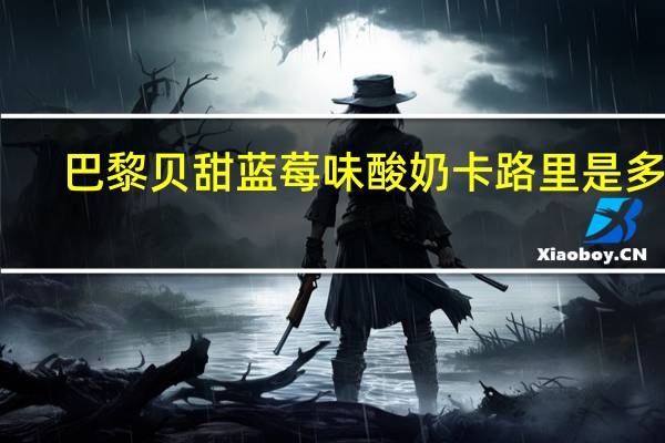 巴黎贝甜 蓝莓味酸奶卡路里是多少