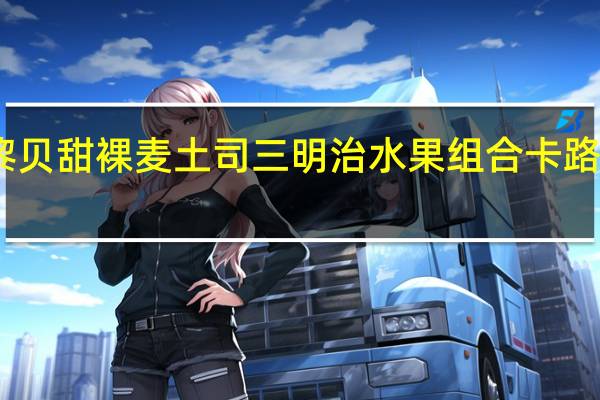 巴黎贝甜 裸麦土司三明治水果组合卡路里是多少