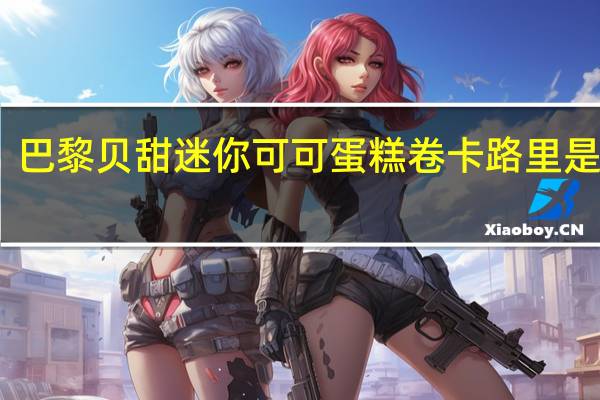巴黎贝甜 迷你可可蛋糕卷卡路里是多少