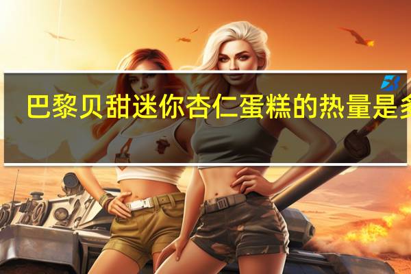 巴黎贝甜 迷你杏仁蛋糕的热量是多少