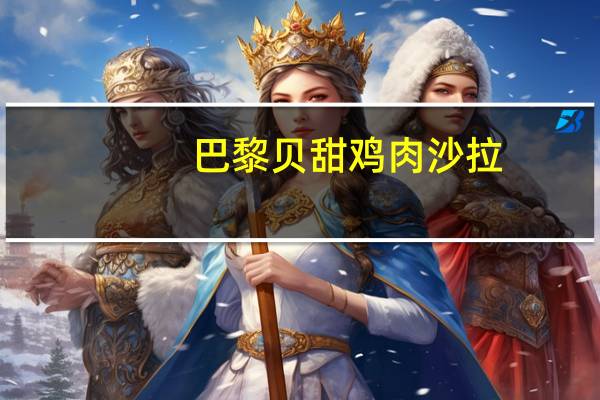 巴黎贝甜 鸡肉沙拉(中)的热量是多少