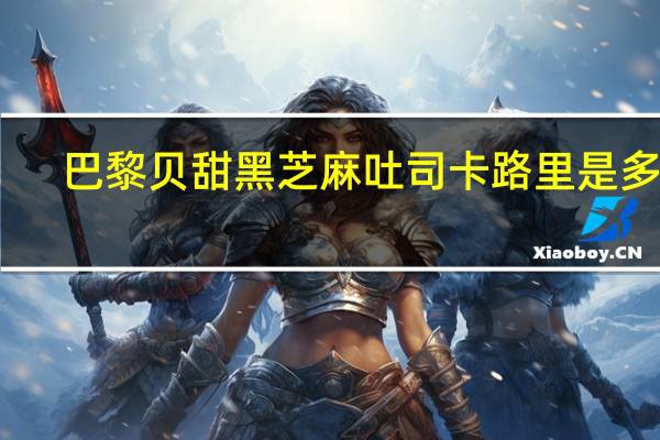 巴黎贝甜黑芝麻吐司卡路里是多少