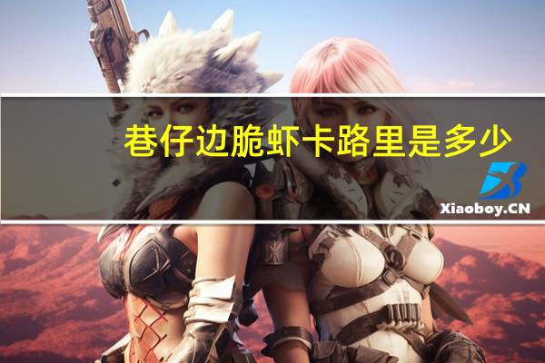 巷仔边 脆虾卡路里是多少