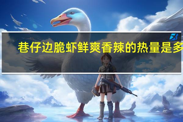 巷仔边 脆虾鲜爽香辣的热量是多少