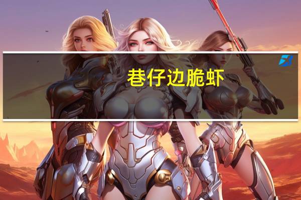 巷仔边 脆虾(原味)卡路里是多少