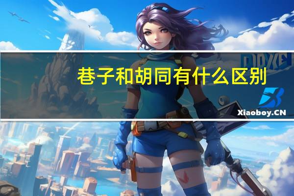 巷子和胡同有什么区别