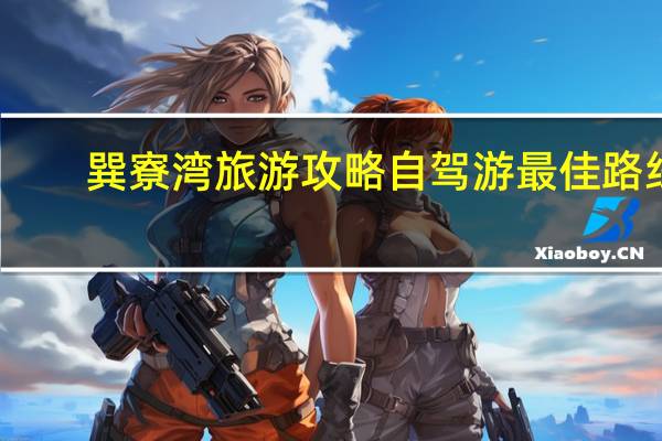 巽寮湾旅游攻略自驾游最佳路线