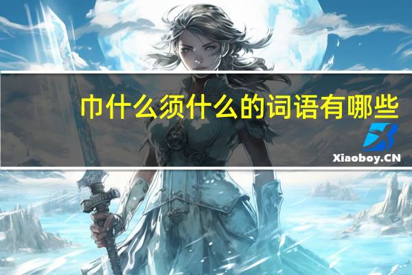 巾什么须什么的词语有哪些?