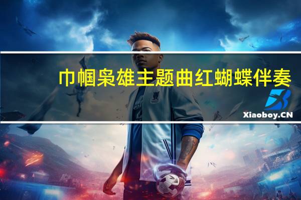 巾帼枭雄主题曲红蝴蝶伴奏（巾帼枭雄主题曲）