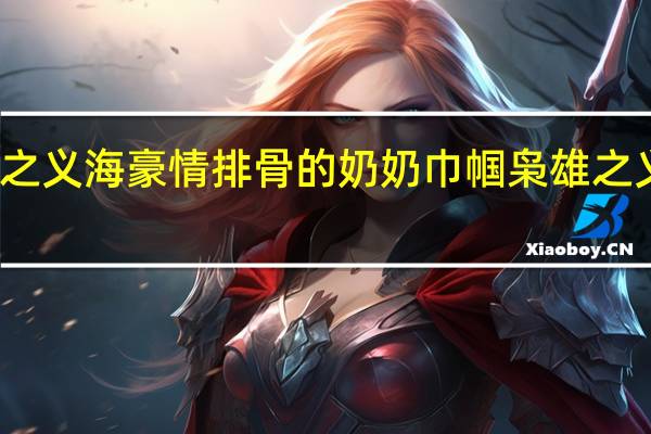 巾帼枭雄之义海豪情排骨的奶奶 巾帼枭雄之义海豪情主题曲