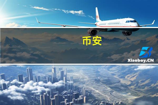 币安：从2023年10月16日英国时间下午5点开始币安将停止接受英国增量用户