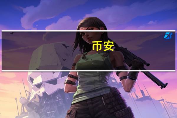 币安：法币可提现且正常运作