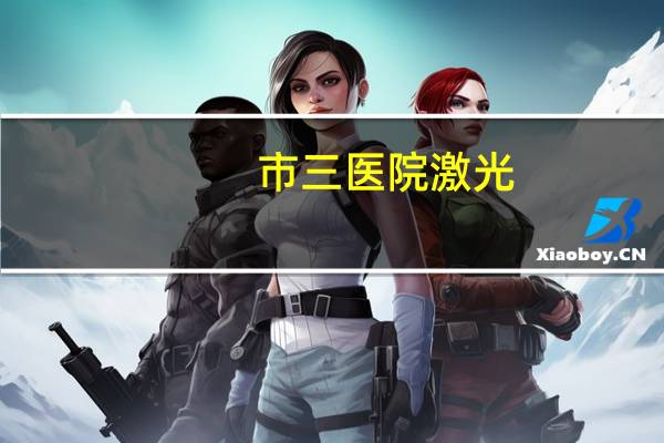 市三医院激光?中山市三乡镇哪家医院可以激光点痣