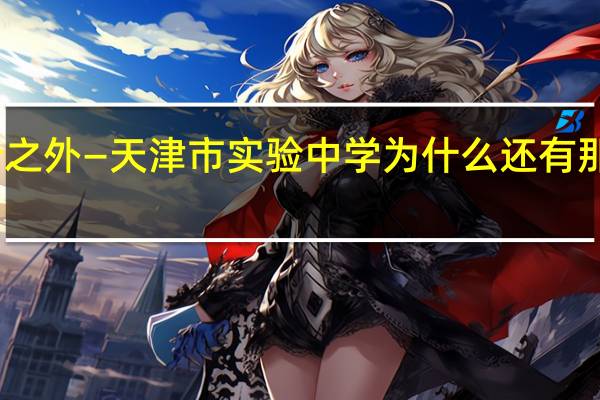 市三所之外—天津市实验中学为什么还有那么多人想进