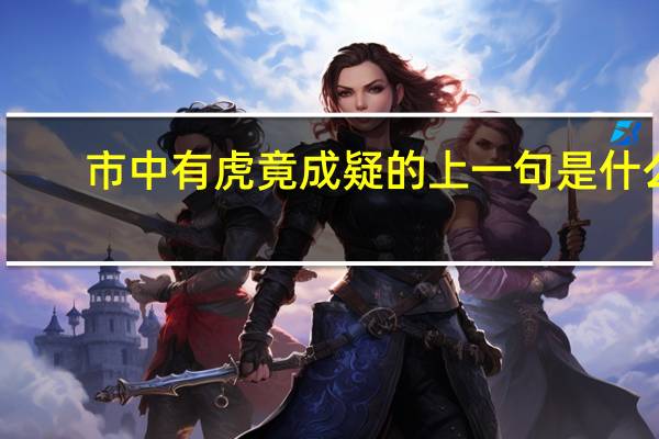 市中有虎竟成疑的上一句是什么