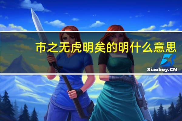 市之无虎明矣的明什么意思