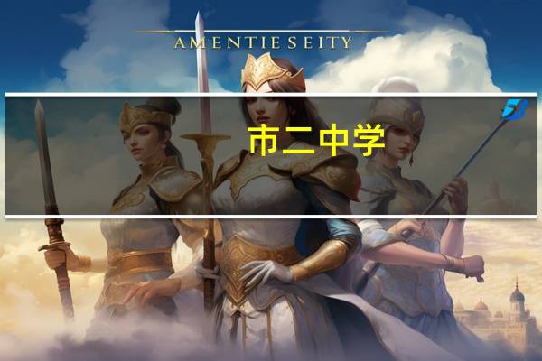 市二中学，南洋中学，西南位育中学这三个中学哪个好些