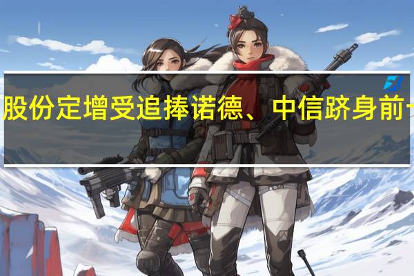 市值不足40亿 泰嘉股份定增受追捧 诺德、中信跻身前十大股东 小市值股迎春天？