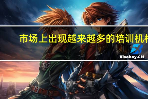 市场上出现越来越多的培训机构，培训机构是在生产焦虑吗