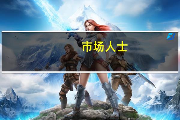 市场人士：上期所非套保转套保业务切实降低了交易者的相关成本与市场风险