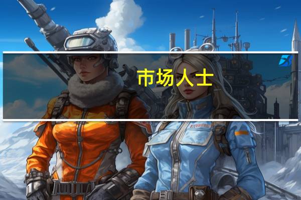 市场人士：随着渠道持续畅通 境外上市备案将进一步提速