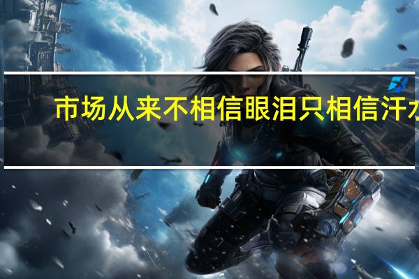 市场从来不相信眼泪 只相信汗水