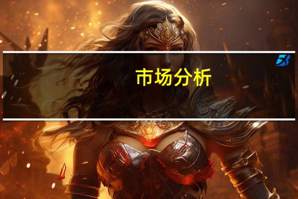 市场分析：日元期权交易员对日本干预的风险不以为然