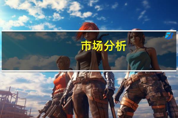 市场分析：服务业数据预示着欧洲央行利率在9月见顶