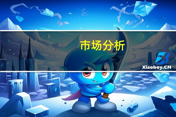 市场分析:美元的疲软只是修正美联储需要进一步收紧政策
