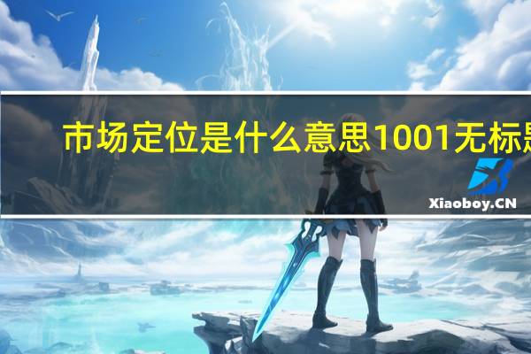 市场定位是什么意思1001无标题（市场定位是什么意思）