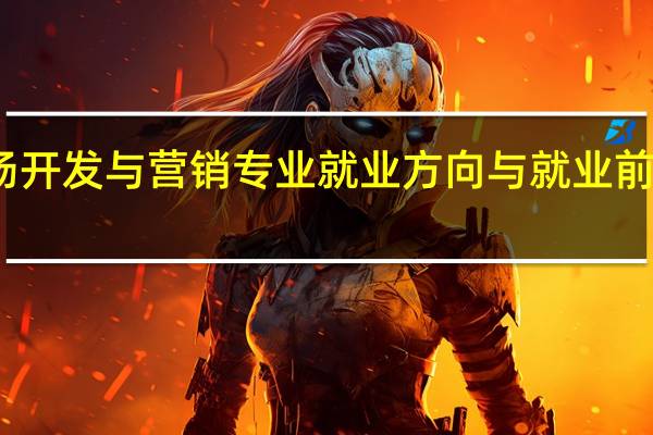 市场开发与营销专业就业方向与就业前景怎么样