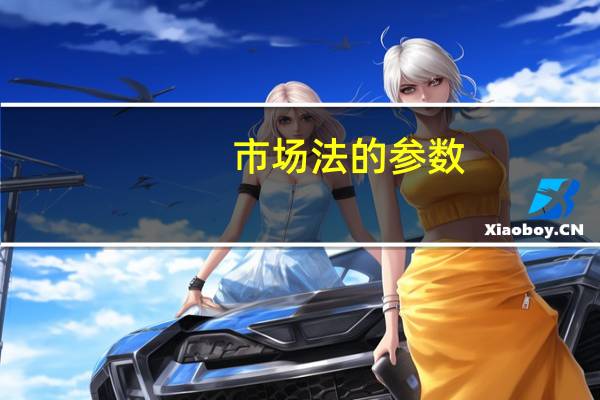 市场法的参数(市场法的参数有哪些)