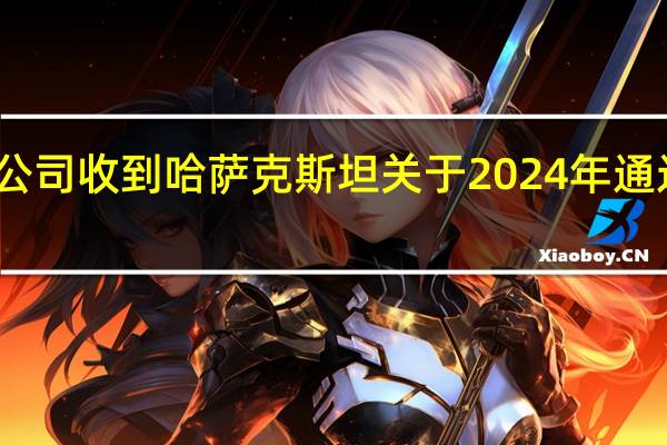 市场消息俄罗斯石油运输公司收到哈萨克斯坦关于2024年通过友谊管道进行石油运输的请求