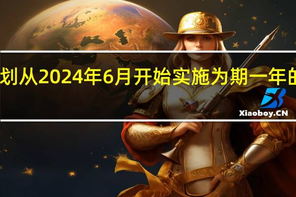 市场消息日本政府计划从2024年6月开始实施为期一年的收入税和居民税减免措施