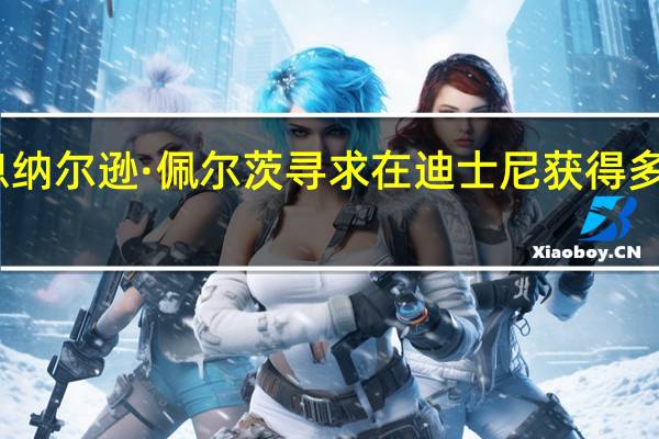市场消息纳尔逊·佩尔茨寻求在迪士尼获得多个董事会席位