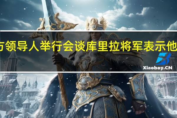 市场消息美国中央司令部司令库里拉（Kurilla）将军突访以色列与以色列军方领导人举行会谈库里拉将军表示他此行的目的是确保以色列拥有自卫所需的一切重点是避免巴以冲突升级