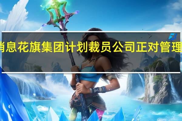 市场消息花旗集团计划裁员公司正对管理层进行重组