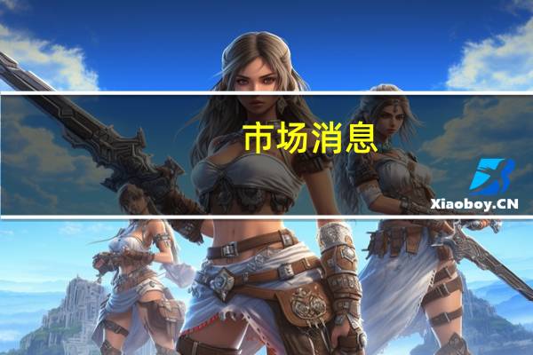 市场消息：三名OpenAI高级研究人员辞职