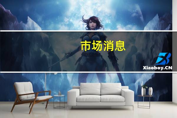 市场消息：三星SDI与现代汽车签署电动汽车电池供应协议