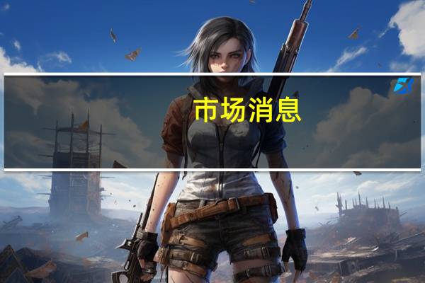 市场消息：世界银行确认尼日利亚政府已请求财政支持