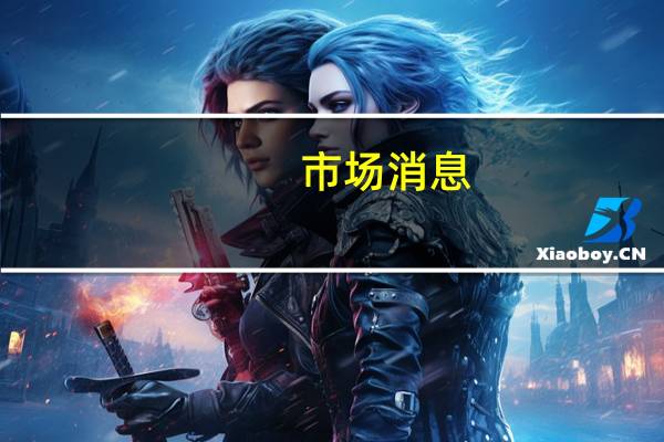 市场消息：乌克兰开始播种2024年收获的冬小麦和油菜籽