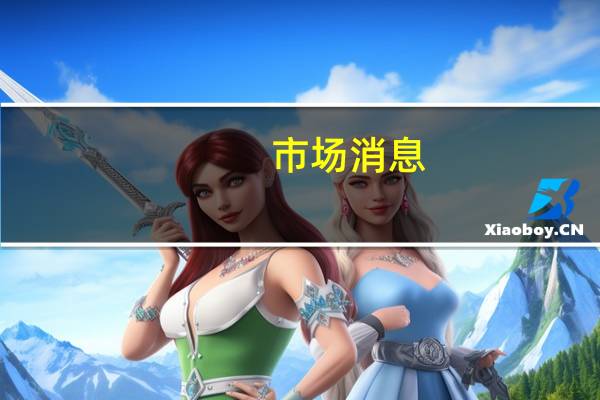 市场消息：乌克兰总统顾问波多利亚克否认乌克兰在俄罗斯达吉斯坦的动荡中扮演任何角色