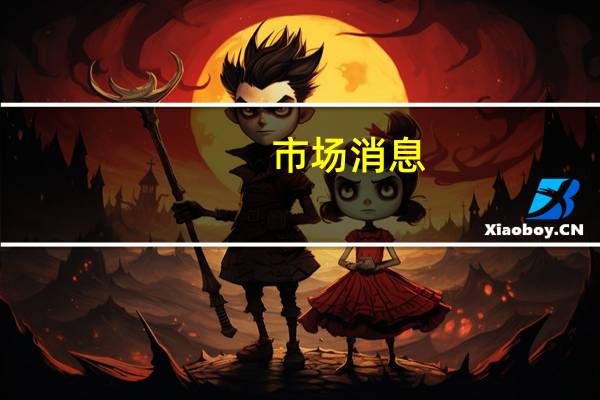 市场消息：亚马逊(AMZN.O)准备雇佣即将离职的微软产品负责人