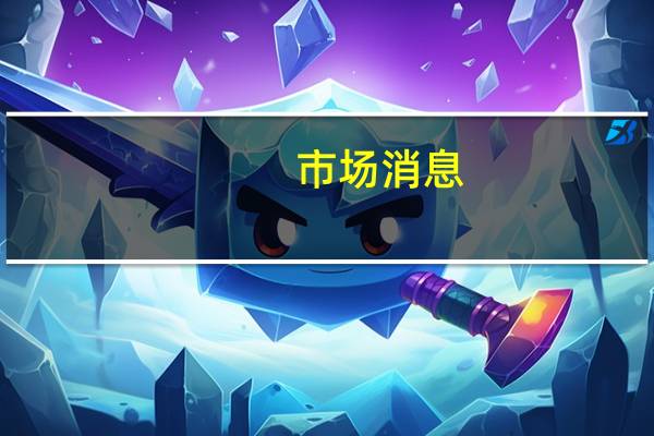 市场消息：亚马逊(AMZN.O)挑战SpaceX的“柯伊伯计划”（Project Kuiper）即将启动