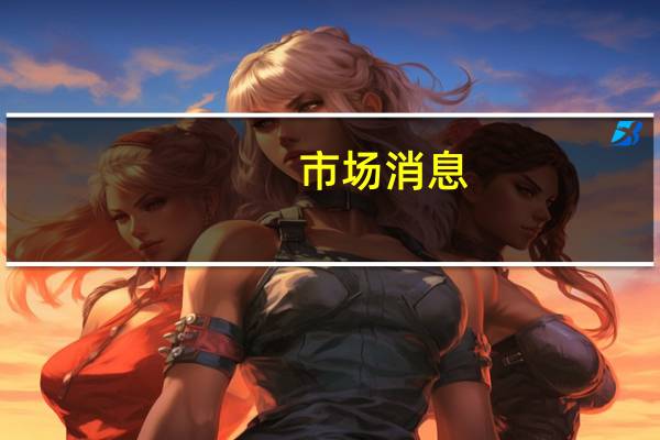 市场消息：亚马逊(AMZN.O)推出生成式人工智能帮助卖家撰写产品描述